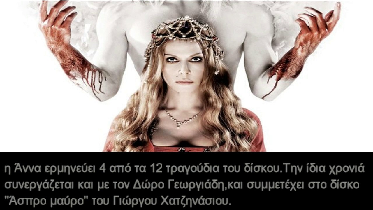 Άννα Βίσση : Η βιογραφία της - Το απόλυτο αφιέρωμα