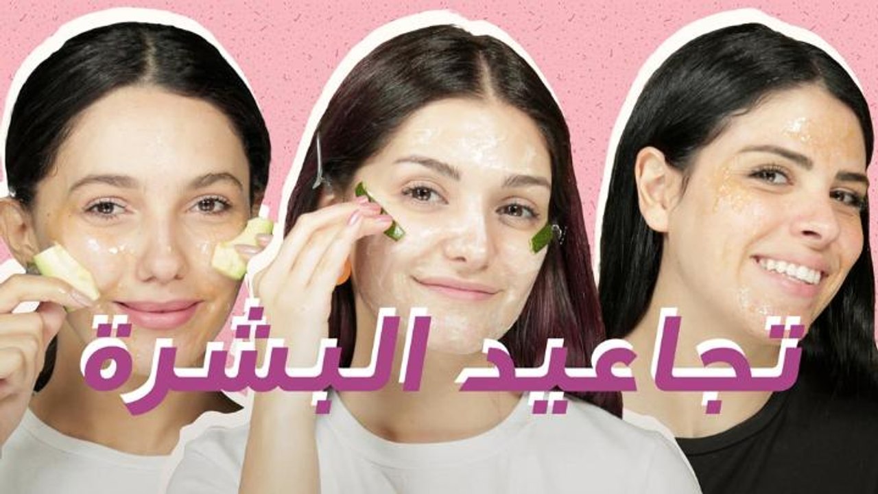 3 ماسكات فعالة لإزالة التجاعيد الرفيعة حسب نوع بشرتك
