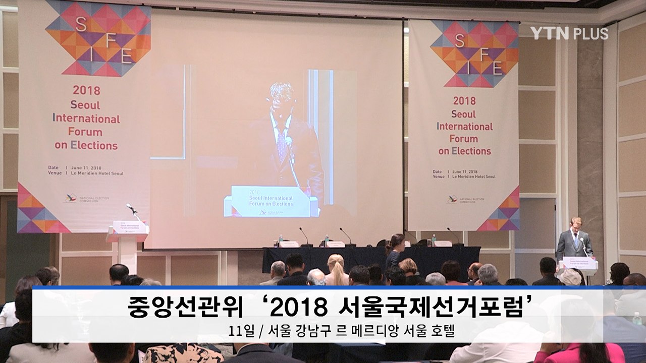 중앙선관위 ‘서울국제선거포럼’ 개최 / YTN