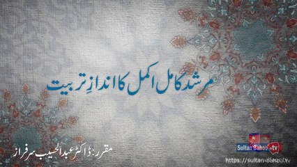 Speech: Murshid Kamil Akmal ka Andaz e  Tarbiyat