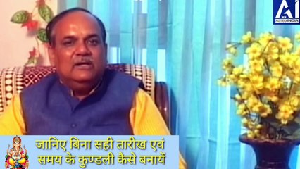 जानिए बिना सही तारीख और सही समय के कुण्डली कैसे बनायें