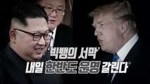 [뉴스통] 북미정상회담 D-1,  북미 양쪽  '낙관적 메시지'...빅딜 기대감 / YTN