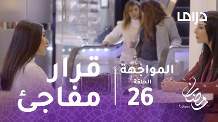 المواجهة - الحلقة 26  - عكس كل التوقعات.. شهد تفاجئ أنوار بهذا القرار