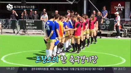 축구와 함께 디스코를…