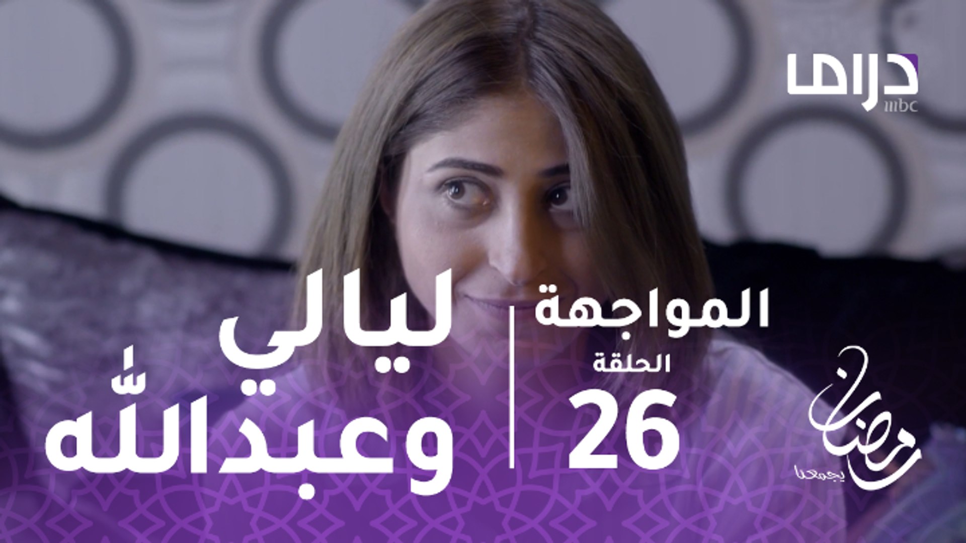 المواجهة - الحلقة 26 - عبد الله يفاجئ ليالي ويذهب إلي منزلها - فيديو  Dailymotion