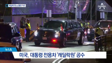 인간 방탄막 vs 첨단 장비…북미 뜨거운 경호경쟁