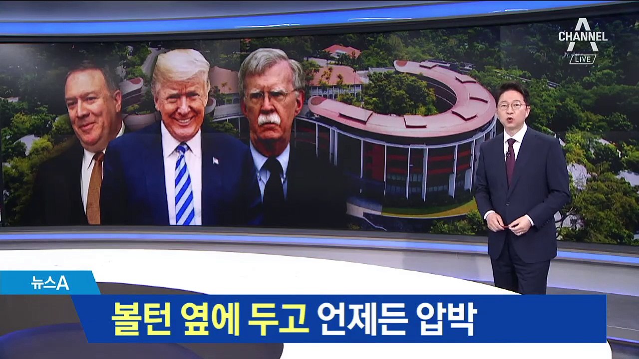 “회담 꼬일 때 나선다”…트럼프의 ‘비밀병기’ 볼턴