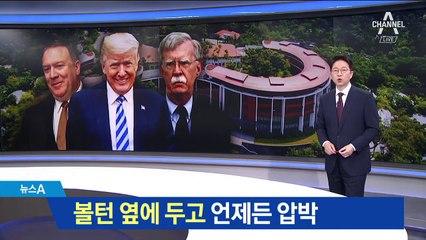 “회담 꼬일 때 나선다”…트럼프의 ‘비밀병기’ 볼턴
