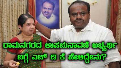 ರಾಮನಗರ ಉಪಚುನಾವಣೆಯ ಅಭ್ಯರ್ಥಿಗಳ ಬಗ್ಗೆ ಎಚ್ ಡಿ ಕುಮಾರಸ್ವಾಮಿ ಪ್ರತಿಕ್ರಿಯೆ  | Oneindia Kannada