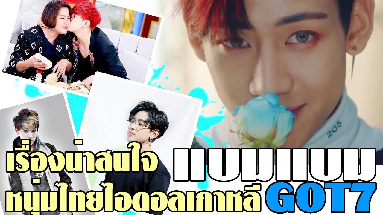 10 น่ารู้ แบมแบม GOT7 หนุ่มไทยไอดอลเกาหลีที่โด่งดังไปทั่วโลก