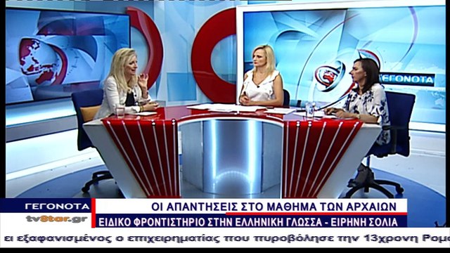 Οι απαντήσεις στο μάθημα των Αρχαίων Ελληνικών από το Ειδικό Φροντιστήριο στην Ελληνική Γλώσσα Ειρήνη Σόλια