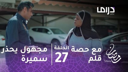 مسلسل مع حصة قلم - حلقة 27 - مجهول يحذر سميرة من نورا