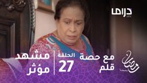 مسلسل مع حصة قلم - حلقة 27 - حياة الفهد تقتل حفيدتها في مشهد استثنائي