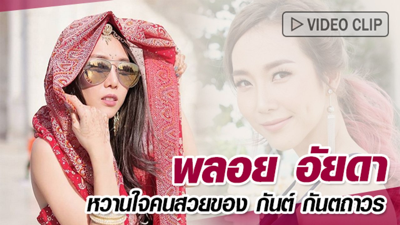 พลอย อัยดา หวานใจคนสวยของ กันต์ กันตถาวร