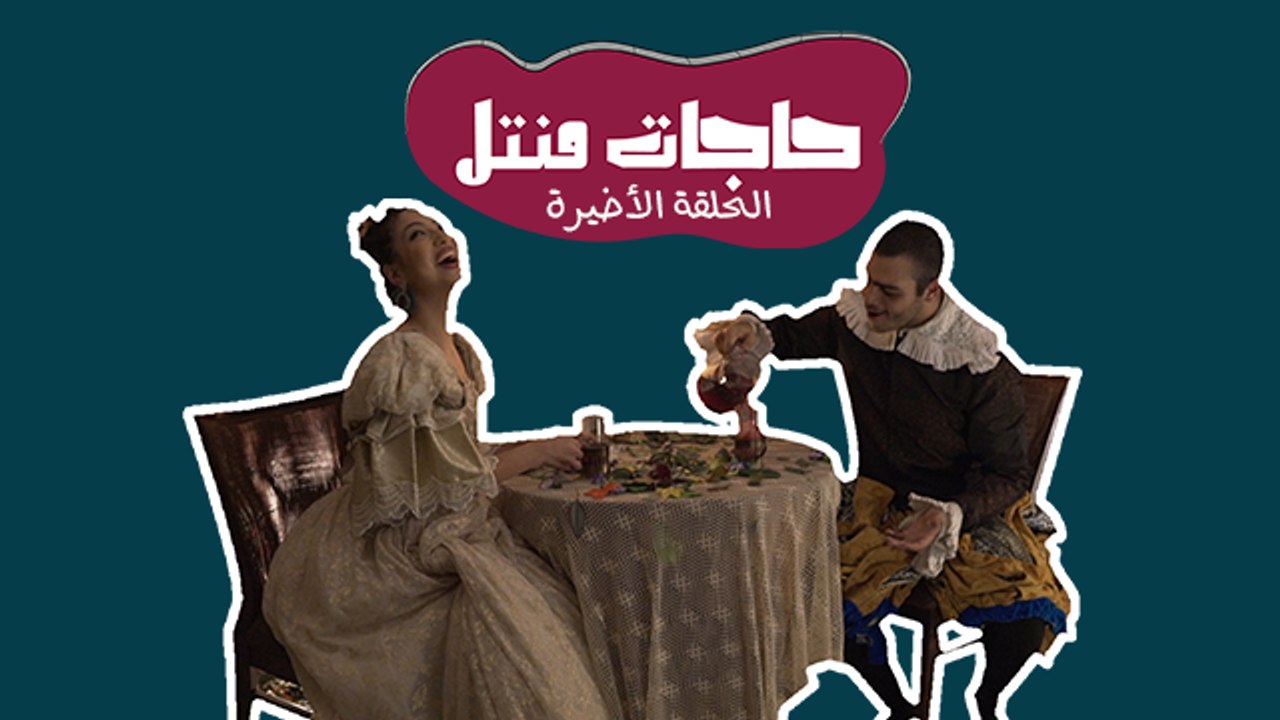 حاجات منتل: روميو وجولييت كما لم ترونوهم من قبل.. بش ليش طلعت برأس روميو؟