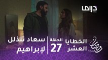 مسلسل الخطايا العشر - حلقة 27 - سعاد تتذلل لإبراهيم طالبة السماح