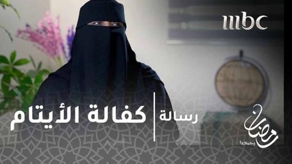 #برنامج_رسالة - جمعية الوداد الخيرية تحتضن الأطفال الأيتام