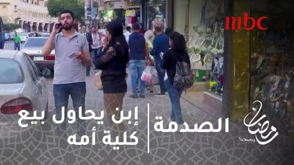برنامج #الصدمة - إبن يحاول  بيع "كلية" أمه.. فشاهد رد فعل الناس ؟