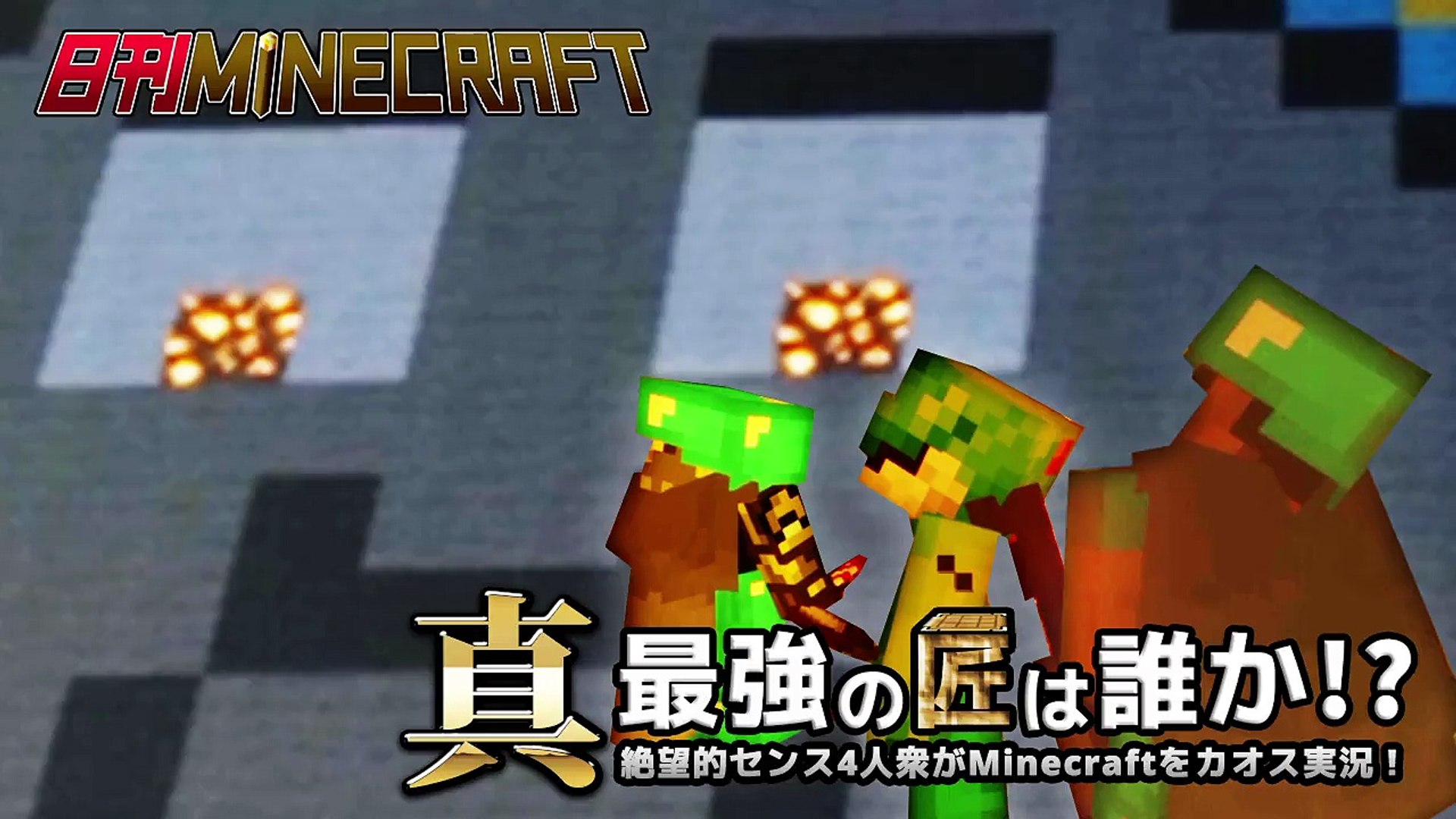日刊minecraft 真 最強の匠は誰か 絶望的センス4人衆がminecraft