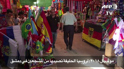 مونديال 2018: لروسيا الحليفة نصيبها من المشجعين في دمشق