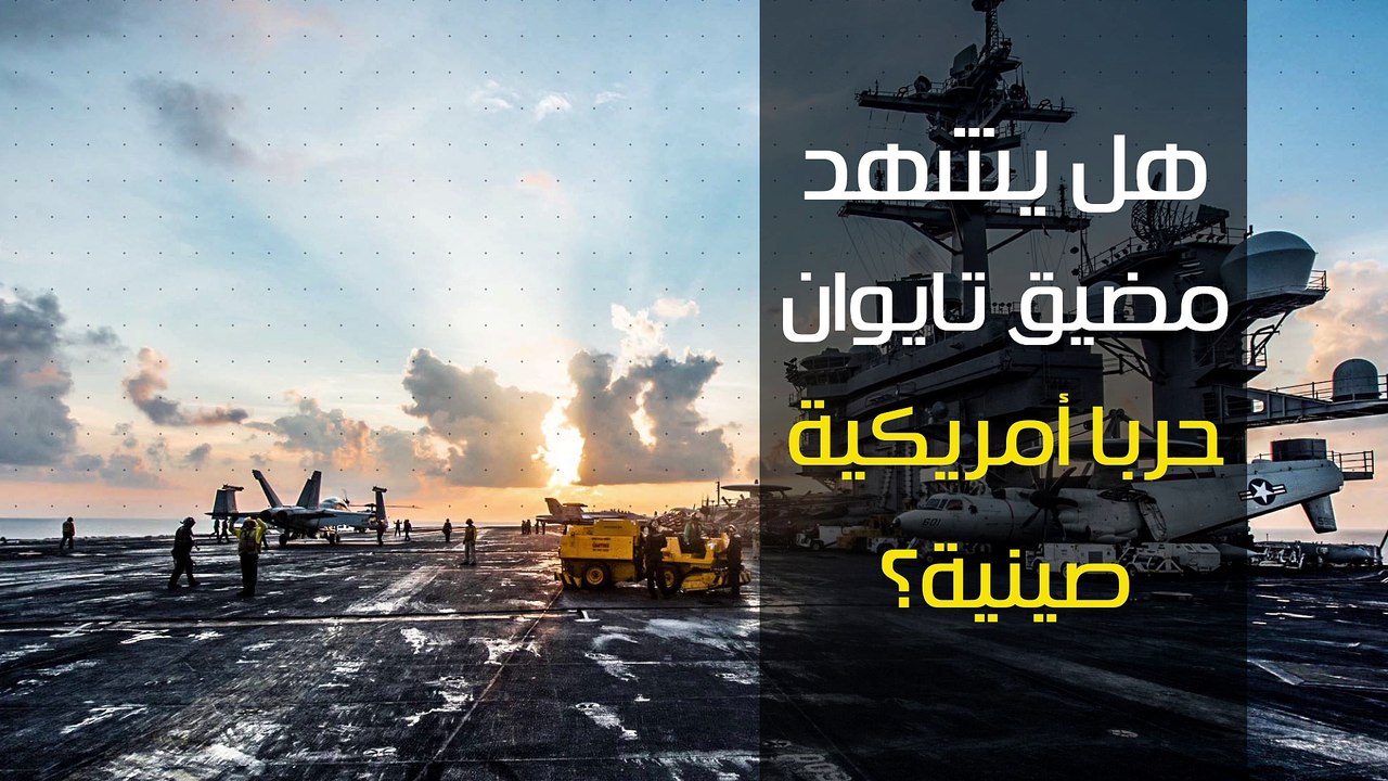 شاهد فى دقيقة.. هل يشهد مضيق تايوان حربا أمريكية ـ صينية؟