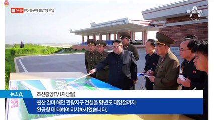 [단독]北, 원산관광특구 완공 위해 10만 명 투입