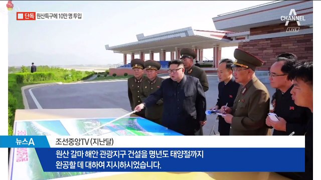 [단독]北, 원산관광특구 완공 위해 10만 명 투입