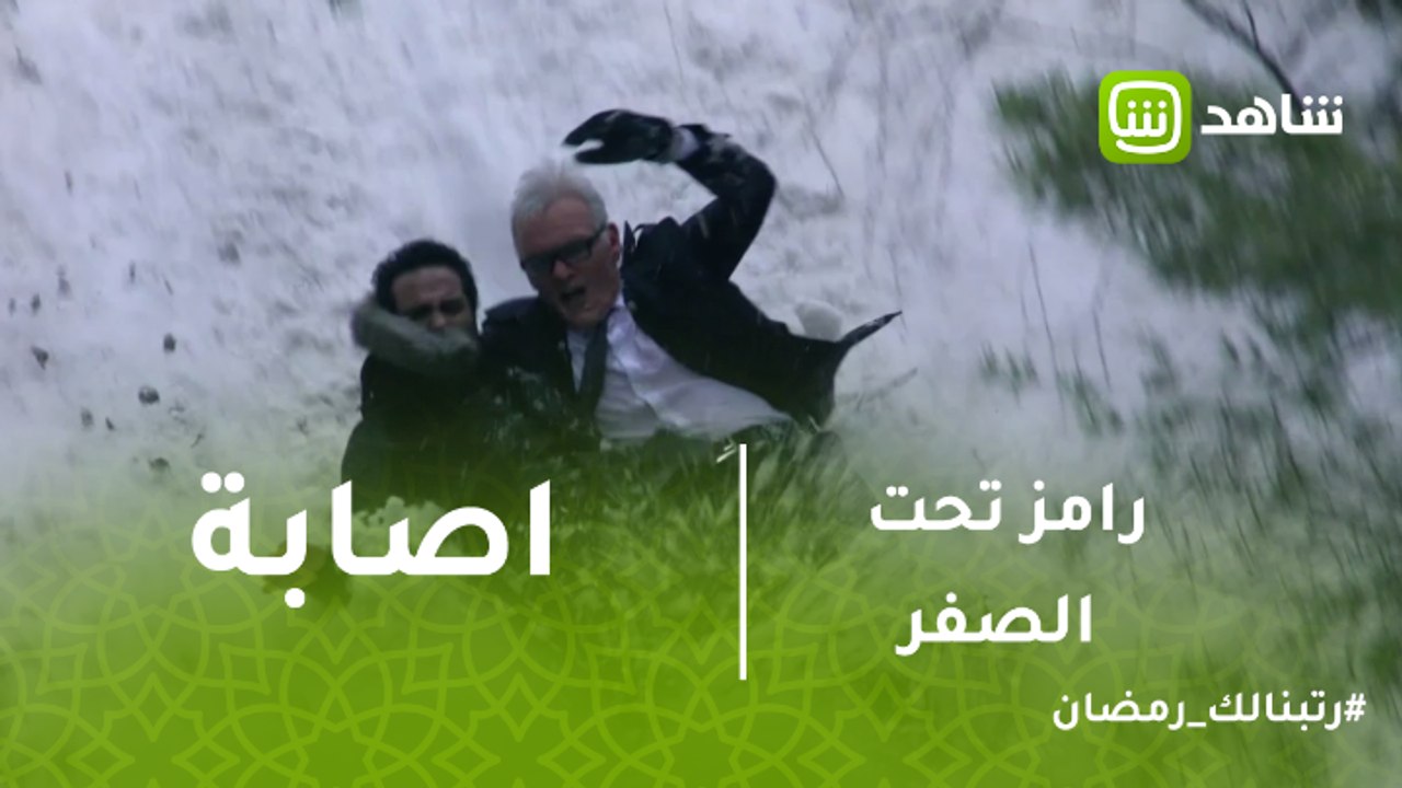 رامز تحت الصفر | رامز جلال يتعرض لإصابة خطيرة