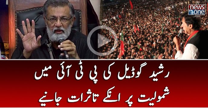 Rasheed Godil Ki PTI Mein Shamoliat Par Unkay Tasuraat Janiye