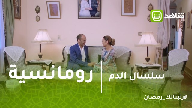 سلسال الدم | وصلة حب رومانسية بين عاليا وعلاء تنتهي بالصلح