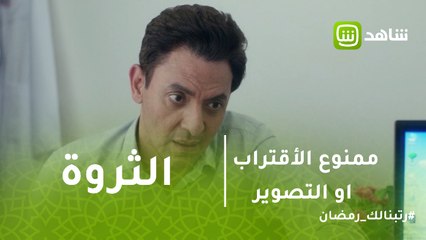 ممنوع الاقتراب أو التصوير | أحمد الودراني يبحث عن الثراء بطرق غير مشروعة