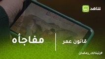 قانون عمر | فيديو على الفيس يكشففخ نصبه فؤاد بيومي لعمر