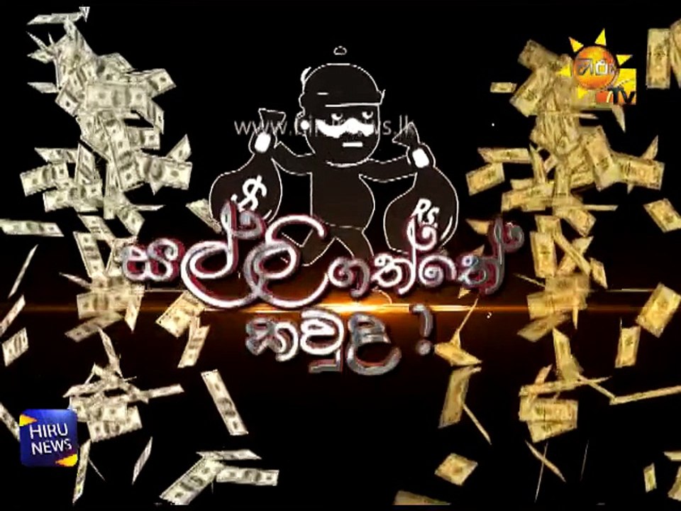 සල්ලි ගත්තේ කවුද ?