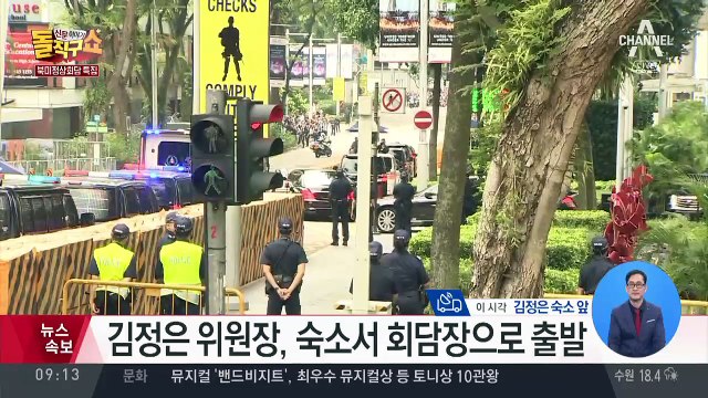 김정은, 트럼프와 12분 시차 두고 출발