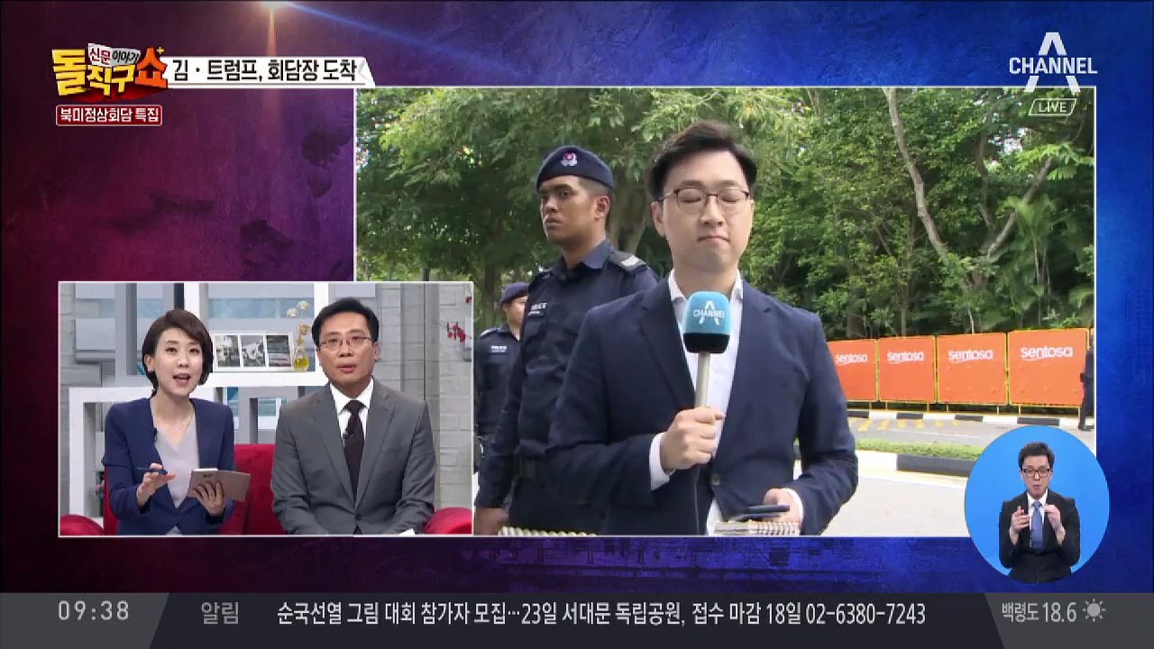 김정은-트럼프 회담장 도착…경호 곳곳에 배치