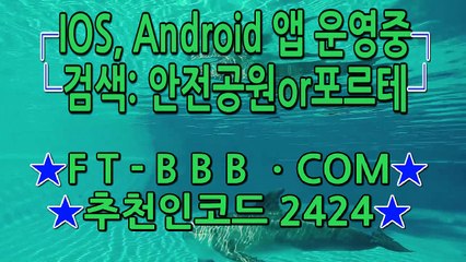 놀이터추천[↙]【【 F T - B B B.C O M ※코드:2424 까똑: 79run 】】[㉭]안전한놀이터ㅏ]