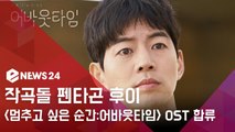 '작곡돌' 펜타곤 후이, tvN '멈추고 싶은 순간  어바웃타임' OST 3번째 주자로 합류
