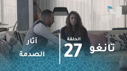 تانغو - آثار الصدمة على فرح بعد رؤيتها عامر يرتكب جريمة قتل