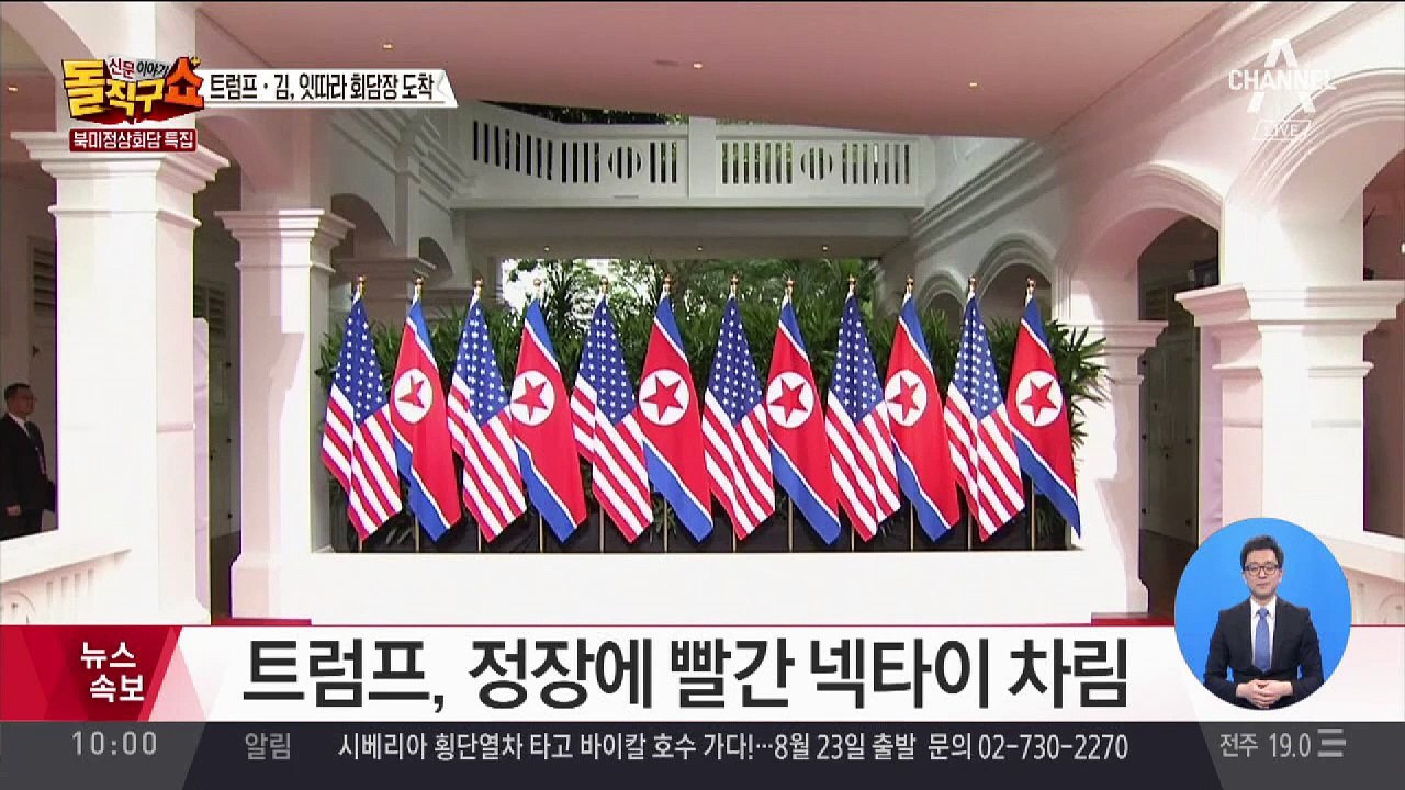 북미 정상, 역사적 첫 만남…회담 전 환담