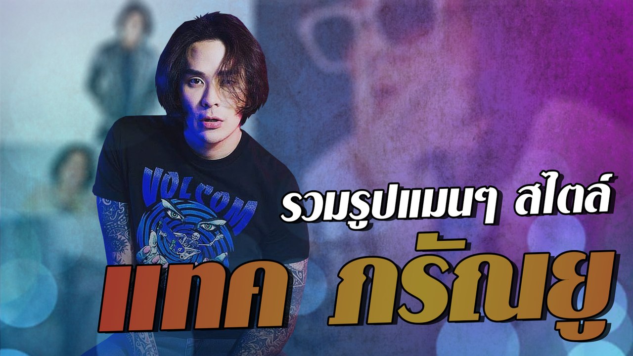 รวมรูปแมนๆ สไตล์ แทค ภรัณยู
