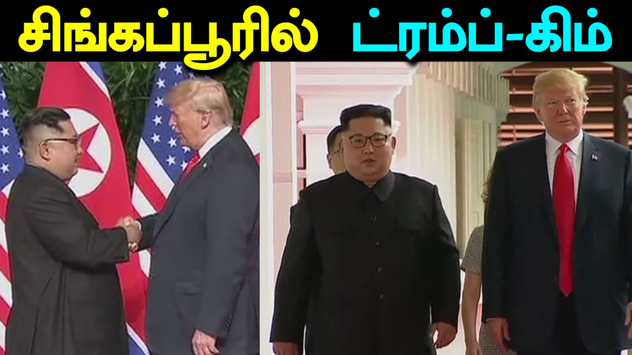 சிங்கப்பூரில் ட்ரம்ப்-கிம் வரலாற்று சிறப்பு மிக்க சந்திப்பு