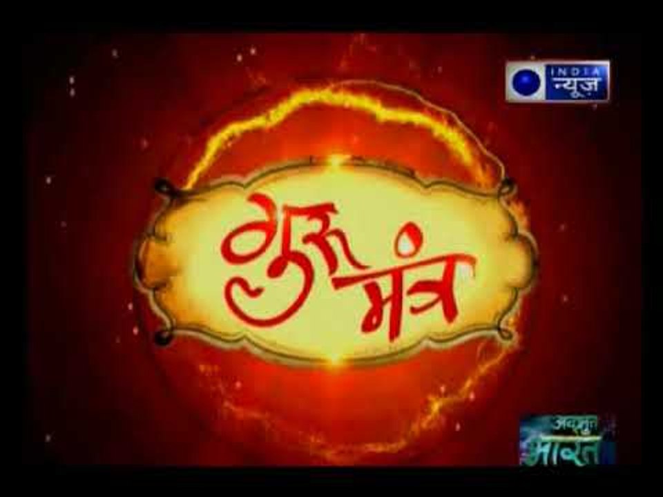 मंगल की कोन सी चाल दूर करेगी दुख- दर्द, जानिए Guru Mantra में GD Vashisht के साथ