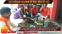 worship in Gonda for Former Prime Minister Atal Bihari Vajpayee