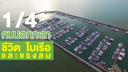 กบนอกกะลา : ชีวิต ใบเรือ และแรงลม ช่วงที่ 1/4 (7 มิ.ย.61)