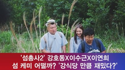 '섬총사2' 강호동X이수근, 강식당 만큼 꿀잼 '섬 케미 대 활약'