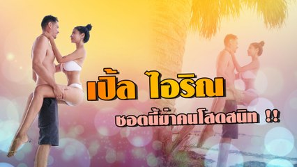 เปิ้ล ไอริณ ชอตนี้ฆ่าคนโสดสนิท !!