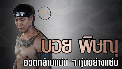 บอย พิษณุ อวดกล้ามแน่น ๆ หุ่นอย่างแซ่บ