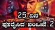 25 ದಿನ ಪೂರೈಸಿದ ಸಂಭ್ರಮದಲ್ಲಿ Rambo 2 ಸಿನಿಮಾ ತಂಡ ..! | Filmibeat Kannada
