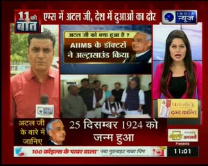 बीमार अटल बिहारी वाजपेयी जी से मिलने के लिए पहुंचे पीएम नरेंद्र मोदी और कांग्रेस अध्यक्ष राहुल गांधी