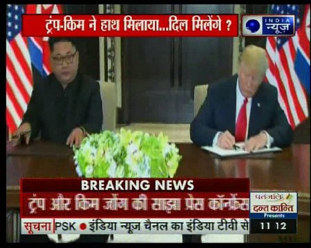 सिंगापुर में अमेरिकी राष्ट्रपति डोनाल्ड ट्रंप और किम जोंग की ऐतिहासिक मुलाकात हुई ख़तम.